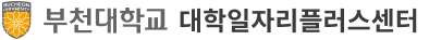 부천대학교 대학일자리플러스센터