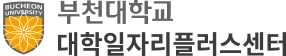 부천대학교 대학일자리플러스센터