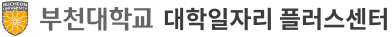 부천대학교 대학일자리플러스센터